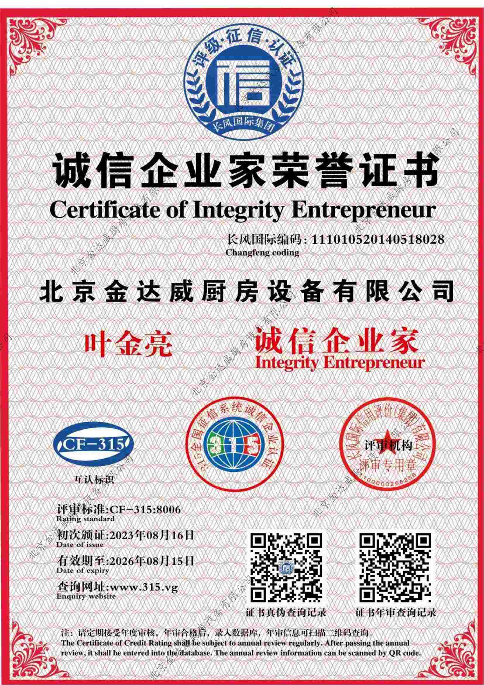 誠信企業家榮譽證書