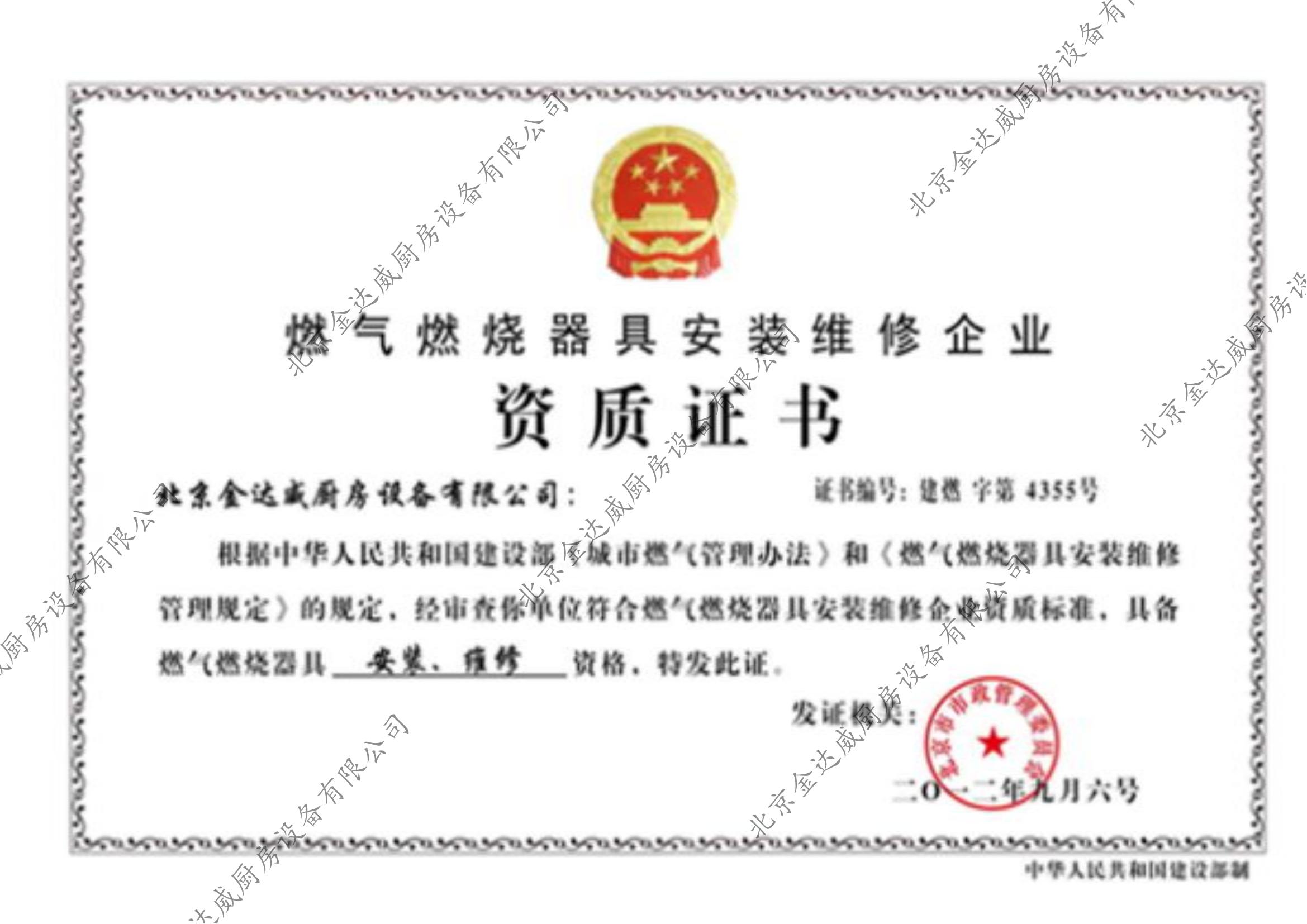 燃氣燃燒器具安裝維修企業資質證書